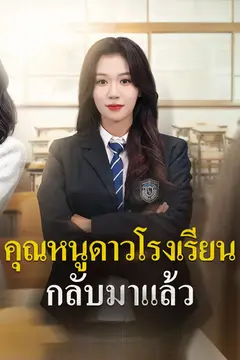 คุณหนูดาวโรงเรียนกลับมาแล้ว