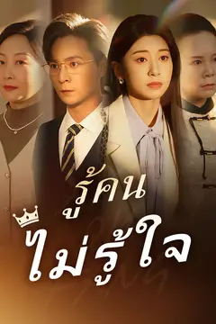 รู้คนไม่รู้ใจ