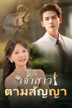 เจ้าสาวตามสัญญา