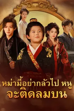 หม่ามี้อย่ากลัวไป หนูจะติดลมบน