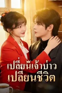เปลี่ยนเจ้าบ่าว เปลี่ยนชีวิต