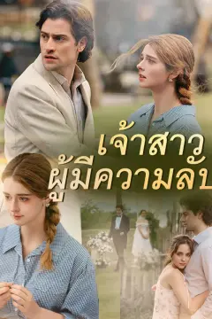 เจ้าสาวผู้มีความลับ