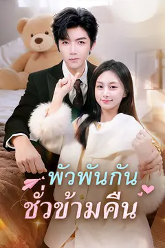 พัวพันกันชั่วข้ามคืน