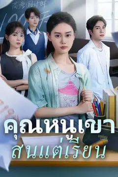 คุณหนูเขาสนแต่เรียน