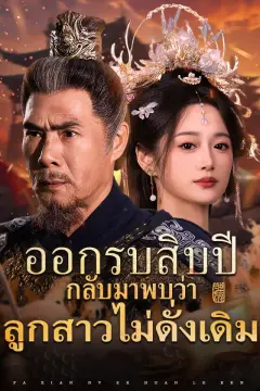 ออกรบสิบปี กลับมาพบว่าลูกสาวไม่ดั่งเดิม