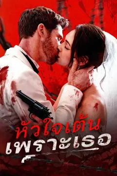 หัวใจเต้นเพราะเธอ