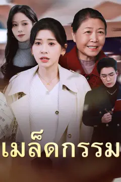 เมล็ดกรรม