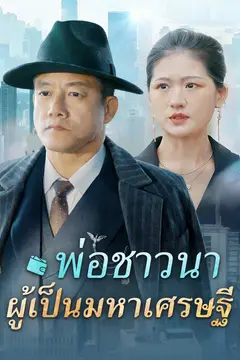 พ่อชาวนาผู้เป็นมหาเศรษฐี