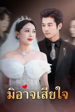 มิอาจเสียใจ