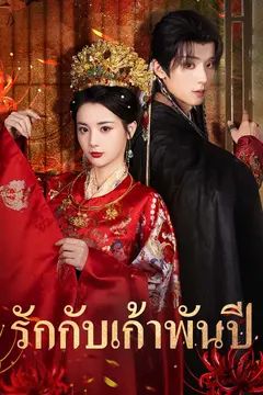 รักกับเก้าพันปี