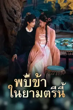พบข้าในยามตรีนี้