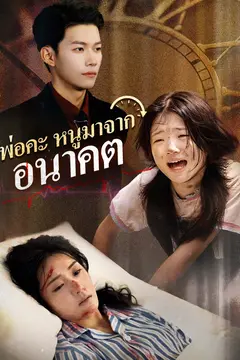 พ่อคะ หนูมาจากอนาคต