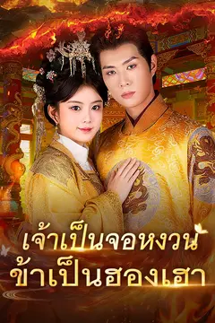 เจ้าเป็นจอหงวน ข้าเป็นฮองเฮา