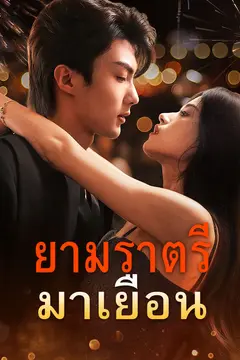 ยามราตรีมาเยือน