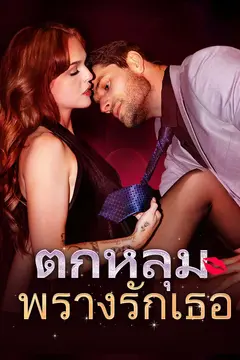ตกหลุมพรางรักเธอ