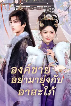 องค์ชายอย่ามายุ่งกับอาสะใภ้