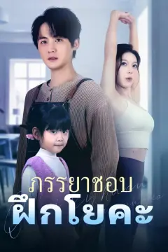 ภรรยาชอบฝึกโยคะ