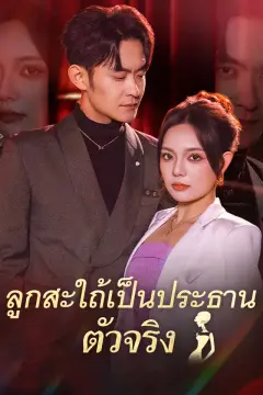 ลูกสะใถ้เป็นประธานตัวจริง