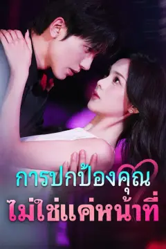 การปกป้องคุณ ไม่ใช่แค่หน้าที่