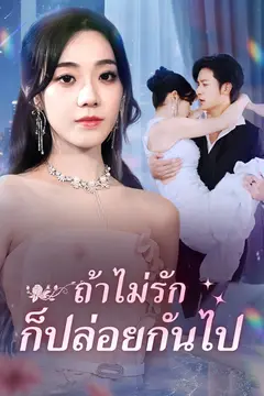 ถ้าไม่รักก็ปล่อยกันไป