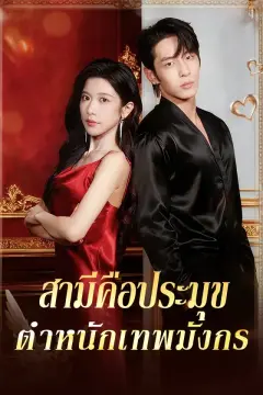 สามีคือประมุขตำหนักเทพมังกร