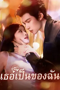 เธอเป็นของฉัน