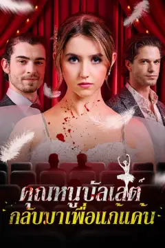คุณหนูบัลเลต์ กลับมาเพื่อแก้แค้น