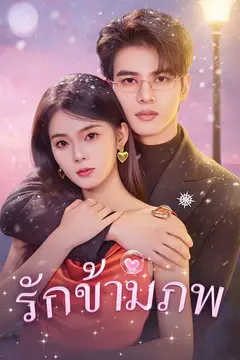 รักข้ามภพ