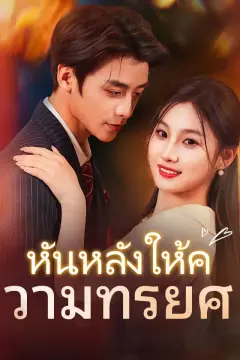 หันหลังให้ความทรยศ