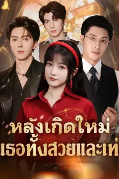 หลังเกิดใหม่ เธอทั้งสวยและเท่