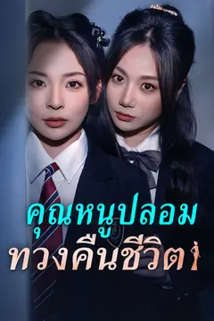 คุณหนูปลอมทวงคืนชีวิต