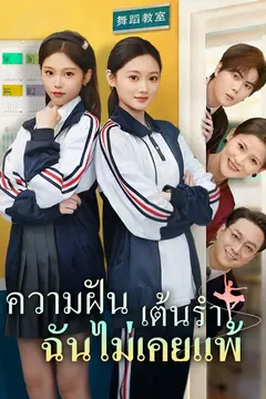 ความฝันเต้นรำ ฉันไม่เคยแพ้