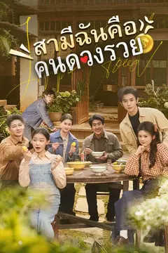 สามีฉันคือคนดวงรวย