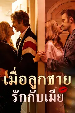 เมื่อลูกชายรักกับเมีย