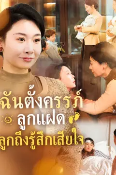 ฉันตั้งครรภ์ลูกแฝด ลูกถึงรู้สึกเสียใจ