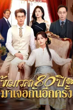 ข้ามเวลา 80 ปีมาเจอกันอีกครั้ง