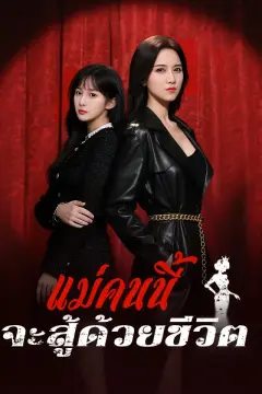 แม่คนนี้จะสู้ด้วยชีวิต