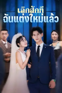 เลิกสักที ฉันแต่งใหม่แล้ว