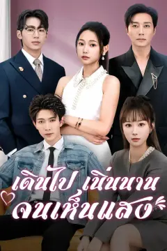 เดินไปเนิ่นนานจนเห็นแสง