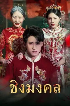 ชิงมงคล