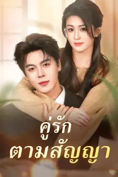 คู่รักตามสัญญา