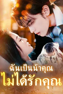 ฉันเป็นน้าคุณ ไม่ได้รักคุณ