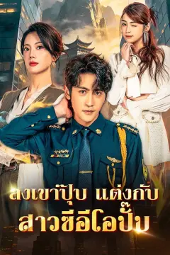 ลงเขาปุ๊บ แต่งกับสาวซีอีโอปั๊บ