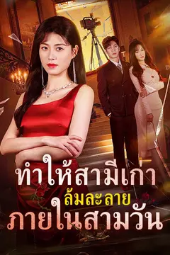 ทำให้สามีเก่าล้มละลายภายในสามวัน