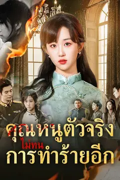 คุณหนูตัวจริงไม่ทนการทำร้ายอีก