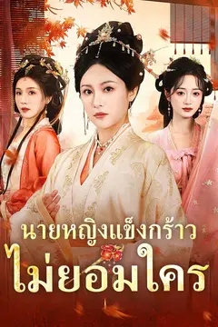 นายหญิงแข็งกร้าวไม่ยอมใคร