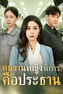 คนงานหญิงพิการคือประธาน