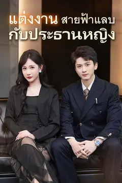 แต่งงานสายฟ้าแลบกับประธานหญิง