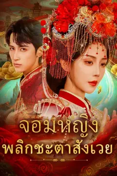 จอมหญิงพลิกชะตาสังเวย