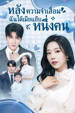 หลังความจำเสื่อม ฉันได้เมียแอ๊บหนึ่งคน